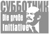 Lenin: Die große Intiative